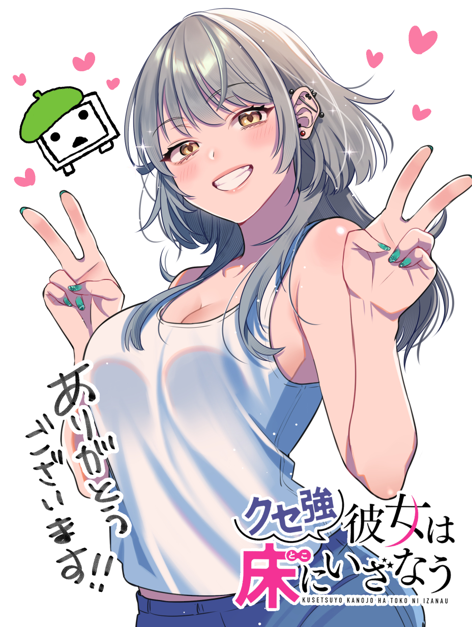 sugaatsushi, commentary request, highres, translation request, 1girl, bare arms, bare shoulders, breasts, cleavage, copyright name, double v, ear piercing, green nails, grey hair, grin, heart, kuse tsuyo kanojo wa toko ni izanau, large breasts, long hair, looking at viewer, naoto luna, piercing, simple background, smile, solo, tank top, upper body, v, white background, white tank top, yellow eyes
