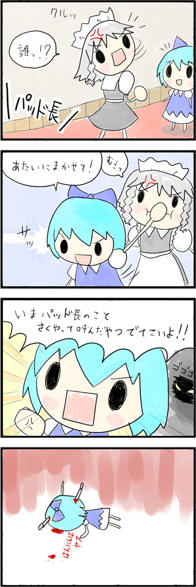 tefu, cirno, izayoi sakuya, embodiment of scarlet devil, touhou, long image, tall image, translation request, 4koma, anger vein, chibi, comic, dying message, knife, knifed