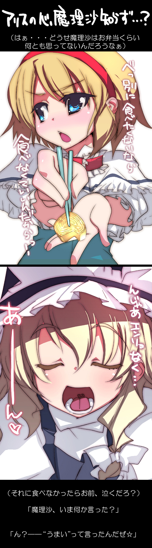 a-walk, fujishima-sei ichi-gou, alice margatroid, kirisame marisa, touhou, highres, long image, tall image, translation request, 2girls, blonde hair, blue eyes, chopsticks, closed eyes, feeding, female focus, multiple girls, tsundere
