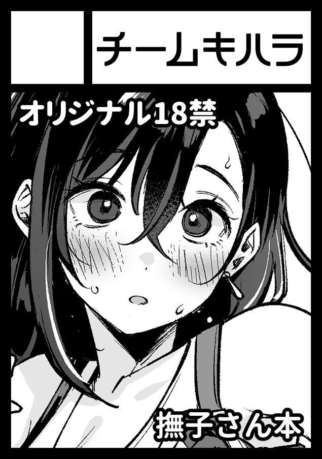 mojarin (kihara mojarin), translation request, 1girl, black border, blush, border, breasts, circle cut, circle name, cleavage, collarbone, earrings, greyscale, hair between eyes, jewelry, long hair, looking at viewer, monochrome, nadeshiko-san just can't say no!, nadeshiko (nadeshiko-san just can't say no!), open mouth, portrait, sidelocks, simple background, solo, sweat, wide-eyed