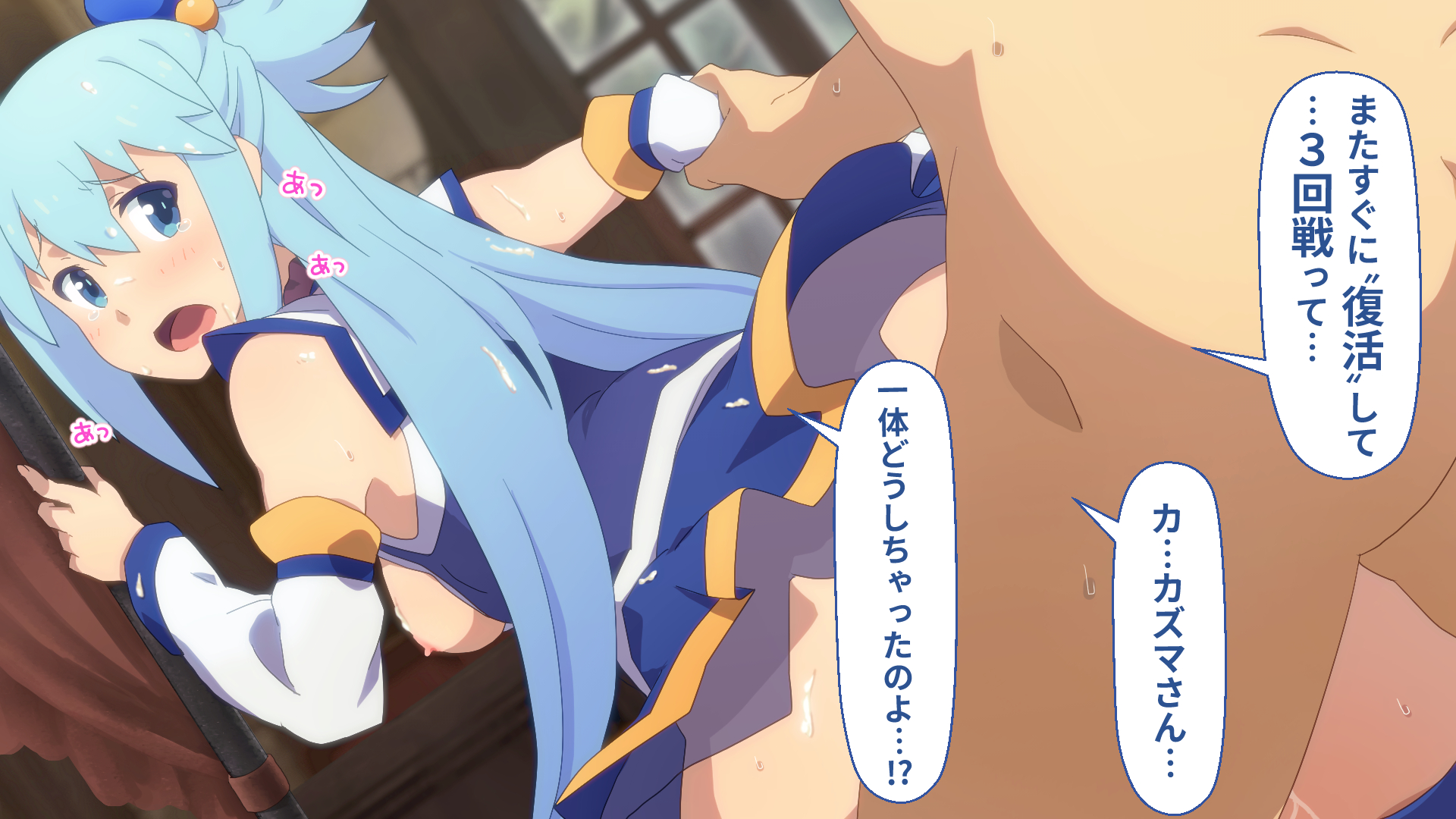 toraya (doujintraya), aqua (konosuba), satou kazuma, kono subarashii sekai ni shukufuku wo!, 1boy, 1girl, blue eyes, blue hair, blush, breasts, cum, cum on body, cum on hair, facial, nipples, sex
