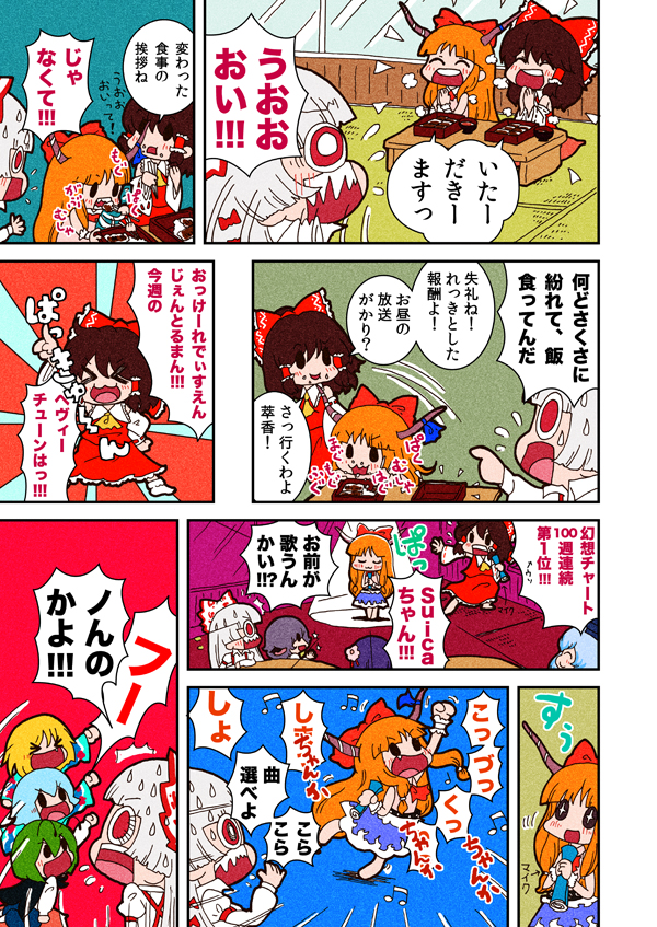 karaagetarou, cirno, fujiwara no mokou, hakurei reimu, hieda no akyuu, ibuki suika, kamishirasawa keine, mystia lorelei, rumia, wriggle nightbug, saturday night fever, sumomomo momomo, touhou, translation request, 00s, 6+girls, blonde hair, comic, dancing, eating, food, horns, multiple girls, music, red eyes, singing