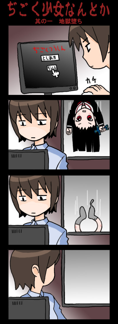 ishida masatsuki, ishidama, enma ai, jigoku shoujo, bad id, bad pixiv id, translated, 00s, 4koma, black hair, brown hair, comic, falling, long hair, monitor, red eyes, school uniform, serafuku, socks