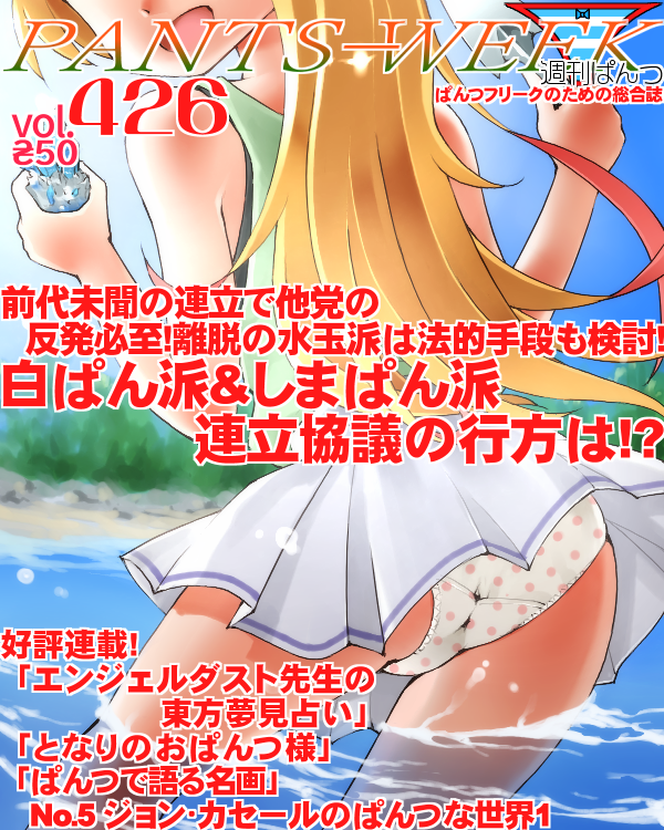 dr rex, tanigawa ruri, ruri no houseki, commentary request, translation request, 1girl, :d, ass, blonde hair, blue sky, cloud, cover, day, facing viewer, fake magazine cover, from behind, green tank top, head out of frame, holding, long hair, magazine cover, open mouth, outdoors, panties, pleated skirt, polka dot, polka dot panties, skirt, sky, smile, solo, tank top, underwear, very long hair, wading, water, white panties, white skirt