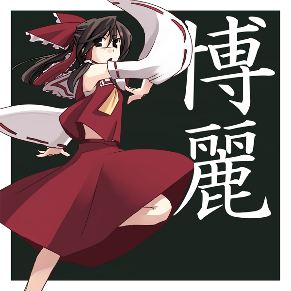 takuzui, hakurei reimu, touhou, 1girl, character name, detached sleeves, female focus, japanese clothes, miko, solo