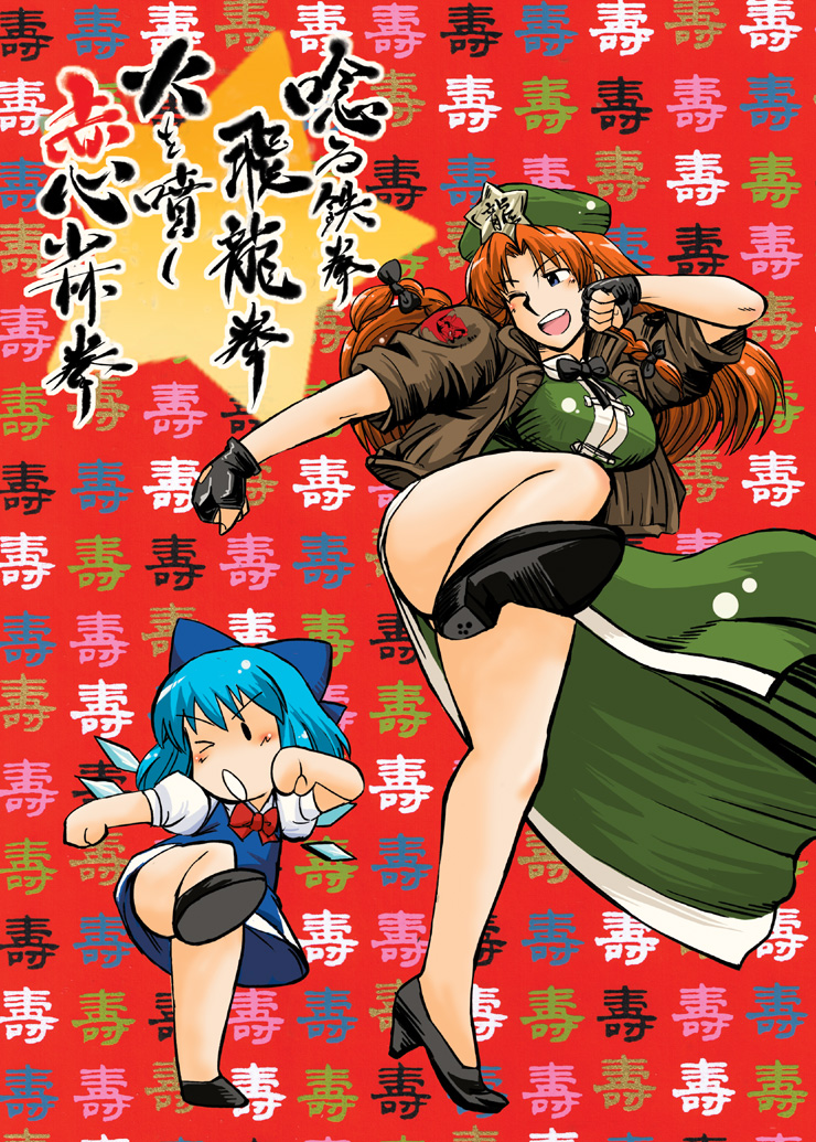 azuki osamitsu, cirno, hong meiling, embodiment of scarlet devil, touhou, > o, 2girls, blue eyes, blue hair, bomber jacket, braid, chibi, china dress, chinese clothes, dress, fighting stance, fingerless gloves, gloves, hat, jacket, long hair, multiple girls, one eye closed, red hair, short hair, twin braids, wings, wink