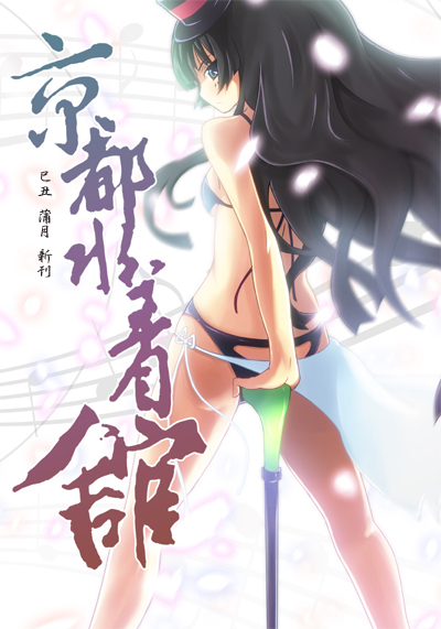 kendo (artist), akiyama mio, don't say "lazy", k-on!, translation request, 00s, 1girl, black hair, blue eyes, bra, cane, facepaint, female focus, hat, kendo, lingerie, long hair, mini hat, mini top hat, solo, top hat, underwear