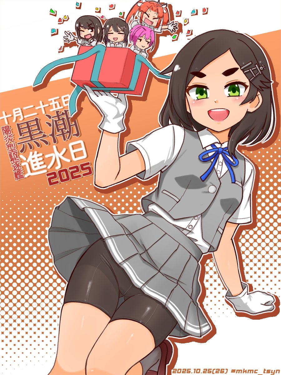tasogare yanio, hayashio (kancolle), kagerou (kancolle), kuroshio (kancolle), kuroshio kai ni (kancolle), oyashio (kancolle), shiranui (kancolle), kantai collection, highres, 2025, bike shorts, black hair, box, brown eyes, chibi, collared shirt, cowboy shot, dated, dress shirt, gift, gift box, gloves, gluteal fold, grey skirt, grey vest, open mouth, pleated skirt, round teeth, shirt, short hair, shorts, shorts under skirt, skirt, smile, teeth, thick eyebrows, thigh gap, twitter username, upper teeth only, vest, white gloves, white shirt