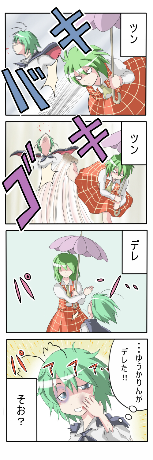 ao usagi, kazami yuuka, wriggle nightbug, touhou, highres, long image, tall image, translated, 2girls, 4koma, ahoge, antennae, ascot, bruise, bruised eye, cape, comic, cuts, female focus, green hair, injury, kicking, multiple girls, plaid clothes, plaid skirt, plaid vest, punching, red eyes, shaded face, short hair, skirt, skirt set, slapping, torn clothes, tsundere, umbrella, vest, violence