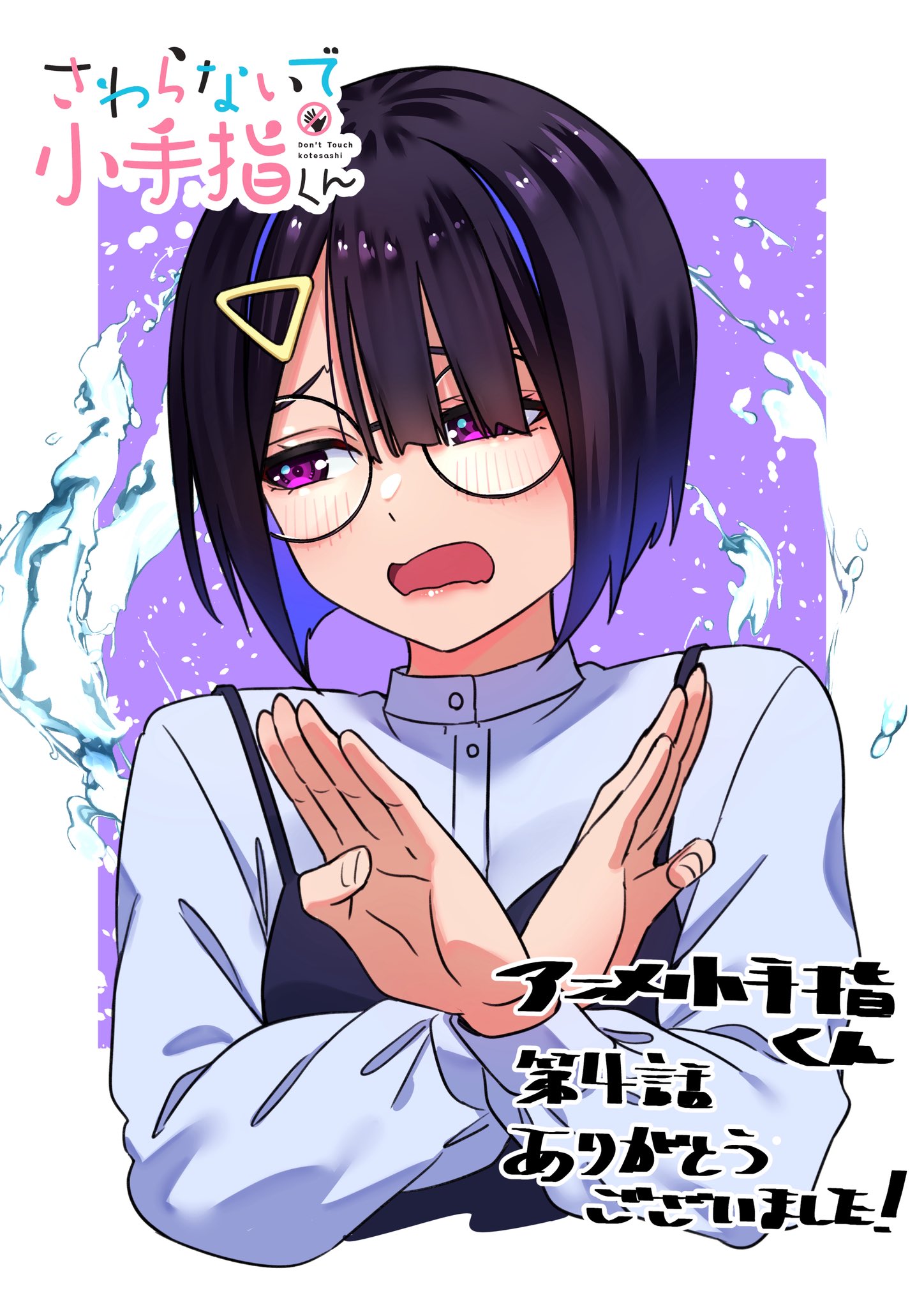 shinjou takuya, sumiyoshi izumi, sawaranaide kotesashi-kun, commentary request, highres, translation request, 1girl, averting eyes, black-framed eyewear, black camisole, black hair, blunt bangs, blunt ends, border, camisole, camisole over clothes, colored inner hair, copyright name, cropped torso, facing viewer, glasses, long sleeves, multicolored hair, open mouth, outside border, purple background, purple eyes, purple hair, purple shirt, round eyewear, shirt, short hair, solo, water drop, white border, x arms