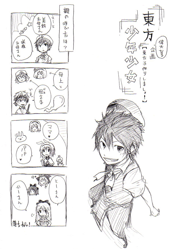 kyouno, alice margatroid, hakurei reimu, hong meiling, iris (kyouno), izayoi sakuya, kirisame marisa, konpaku youmu, reisen udongein inaba, rerisa (kyouno), saigyouji yuyuko, xiaoling (kyouno), youyu (kyouno), touhou, translation request, 2boys, 2girls, 4koma, comic, greyscale, hat, if they mated, monochrome, multiple boys, multiple girls