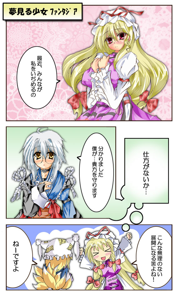 fuugetsu, fuugetsu (fuugetsuen), morichika rinnosuke, yakumo ran, yakumo yukari, touhou, translation request, 1boy, 2girls, ahoge, animal ears, blonde hair, blush, breasts, comic, glasses, hat, large breasts, long hair, multiple girls, red eyes, ribbon, short hair, tail