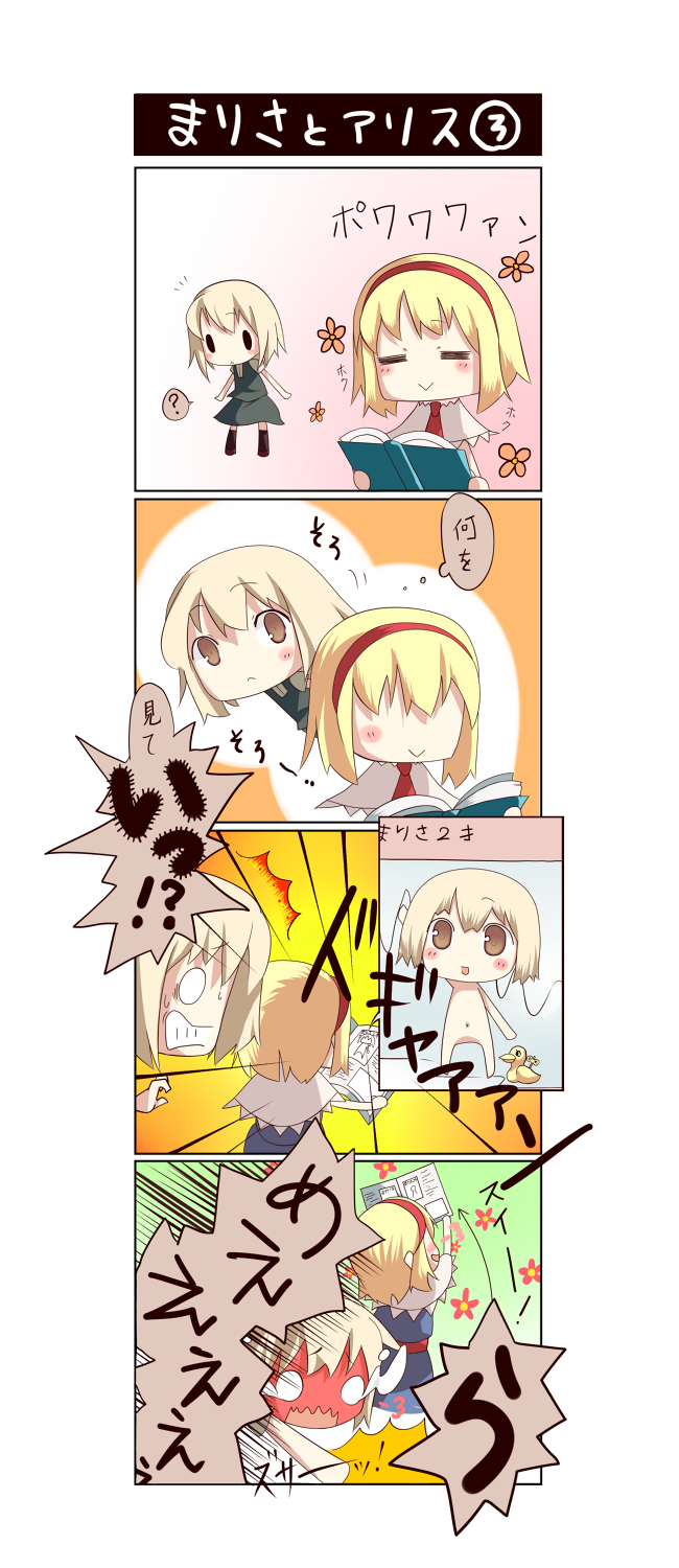 akeboshi kagayo, alice margatroid, kirisame marisa, touhou, bad id, bad pixiv id, highres, translation request, 4koma, :>, :<, = =, ?, aged down, alternate hairstyle, baby, blonde hair, blush, chibi, comic, female focus, hairband, no headwear, o o, photo (object), rubber duck, short hair, wavy mouth, yellow eyes
