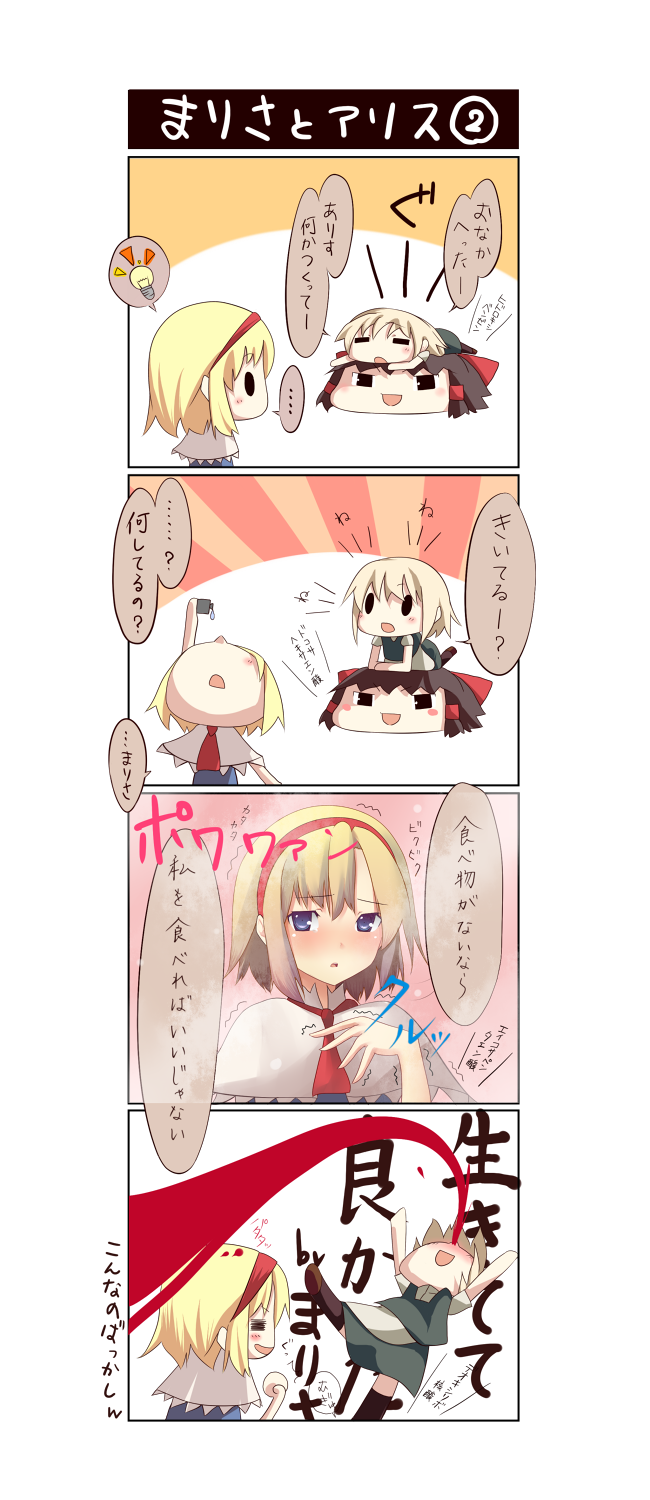 akeboshi kagayo, alice margatroid, hakurei reimu, kirisame marisa, touhou, bad id, bad pixiv id, highres, partially translated, translation request, 2girls, 4koma, = =, alternate hairstyle, blonde hair, blood, blue eyes, blush, blush stickers, chemistry, chibi, clenched hand, comic, excessive nosebleed, eye drops, female focus, hairband, light bulb, multiple girls, no headwear, nosebleed, science, short hair, steam, trembling, truth, yukkuri shiteitte ne, yuri
