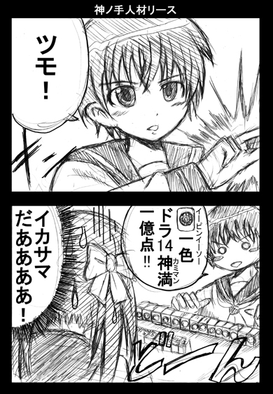 takeda oushi, haramura nodoka, miyanaga saki, saki (manga), partially translated, translation request, 00s, board game, bow, comic, greyscale, hair bow, mahjong, monochrome, playing games, ribbon, school uniform, serafuku, short hair, sketch, twintails