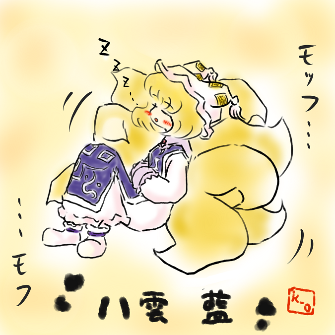 k-o, yakumo ran, touhou, 1girl, animal hat, artist name, blonde hair, blush, closed eyes, dress, female focus, fox tail, hands in opposite sleeves, hat, long sleeves, mob cap, multiple tails, shoes, short hair, sleeping, solo, tail, tassel, text focus, yellow background, zzz