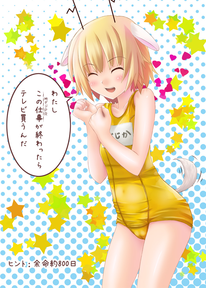 kisaragi miyu, chidejika, japan commercial broadcasters association, translation request, 1girl, animal ears, antlers, blonde hair, closed eyes, cowboy shot, deer antlers, female focus, horns, one-piece swimsuit, school swimsuit, short hair, solo, swimsuit, tail, yellow one-piece swimsuit