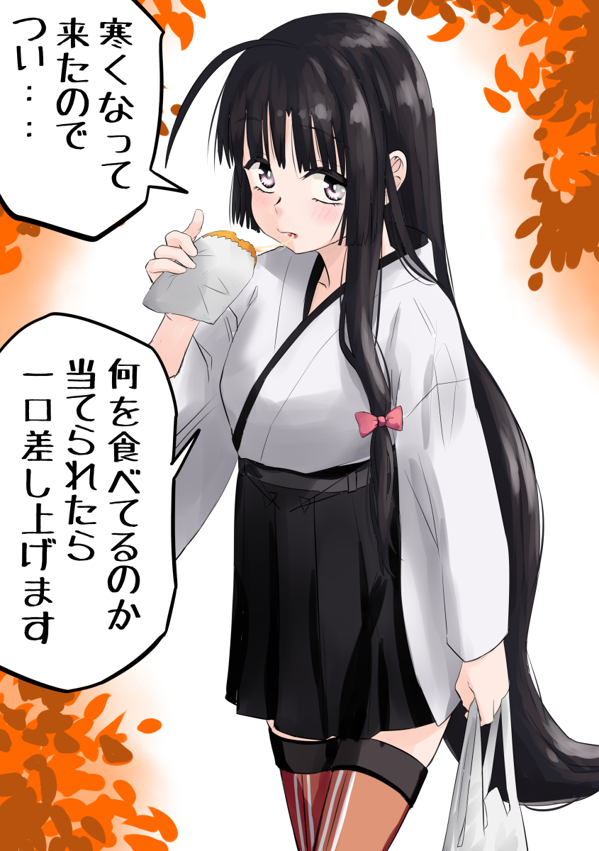 nekotarou (nktr299), shouhou (kancolle), kantai collection, commentary request, highres, translation request, 1girl, ahoge, black hair, black hakama, brown eyes, brown thighhighs, croquette, eating, hakama, hakama short skirt, hakama skirt, japanese clothes, kimono, long hair, looking at viewer, skirt, solo, thighhighs, very long hair, white kimono