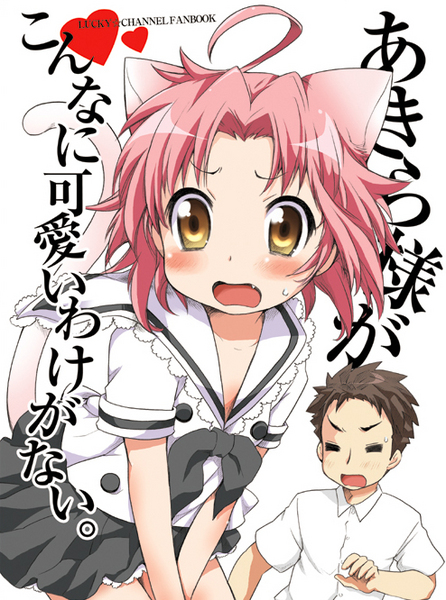 ubizo, kogami akira, shiraishi minoru, lucky star, ore no imouto ga konna ni kawaii wake ga nai, pixiv sample, resized, translated, 1boy, 1girl, ahoge, animal ears, blush, can't be this cute, cat ears, cat tail, cover, fang, heart, parody, pink hair, school uniform, tail
