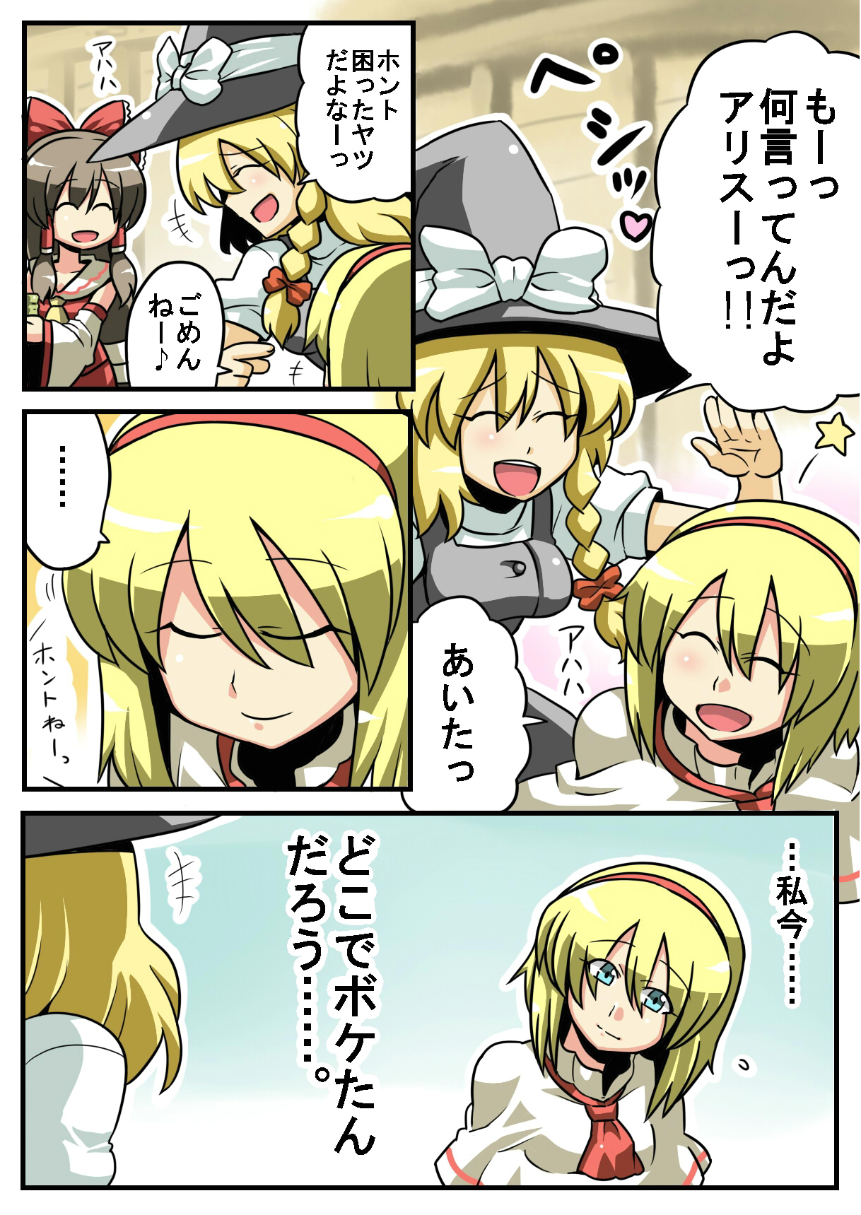 tukiwani, alice margatroid, hakurei reimu, kirisame marisa, touhou, highres, translation request, blonde hair, closed eyes, comic, female focus, hairband, hat, witch, witch hat