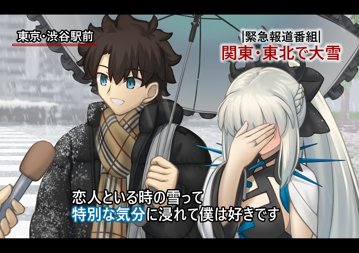 shoori (migiha), fujimaru ritsuka (male), morgan le fay (fate), fate/grand order, fate (series), commentary request, commission, pixiv commission, translation request, 1boy, 1girl, alternate costume, black hair, blue eyes, blush, grey hair, hand on own face, holding, holding umbrella, interview, jewelry, long hair, looking at another, meme, outdoors, ponytail, ring, scarf, short hair, smile, snow, snowing, special feeling (meme), spikes, umbrella, wedding ring