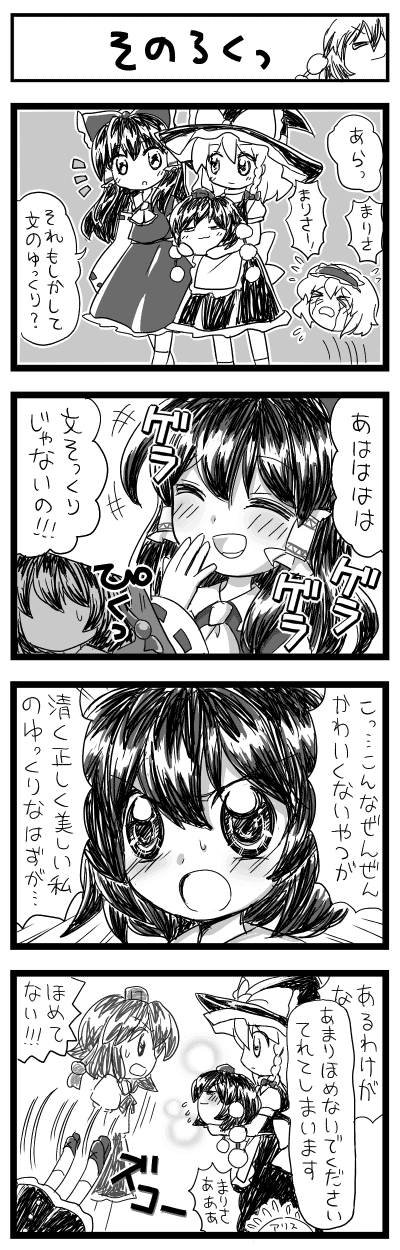 sakurano, alice margatroid, hakurei reimu, kimeemaru, kirisame marisa, shameimaru aya, touhou, highres, long image, tall image, translation request, > <, 4koma, blush, braid, closed eyes, comic, covering own mouth, detached sleeves, fainting, female focus, greyscale, hairband, hand over own mouth, hat, japanese clothes, laughing, miko, monochrome, open mouth, short hair, smirk, tears, tokin hat, witch, witch hat, yukkuri shiteitte ne