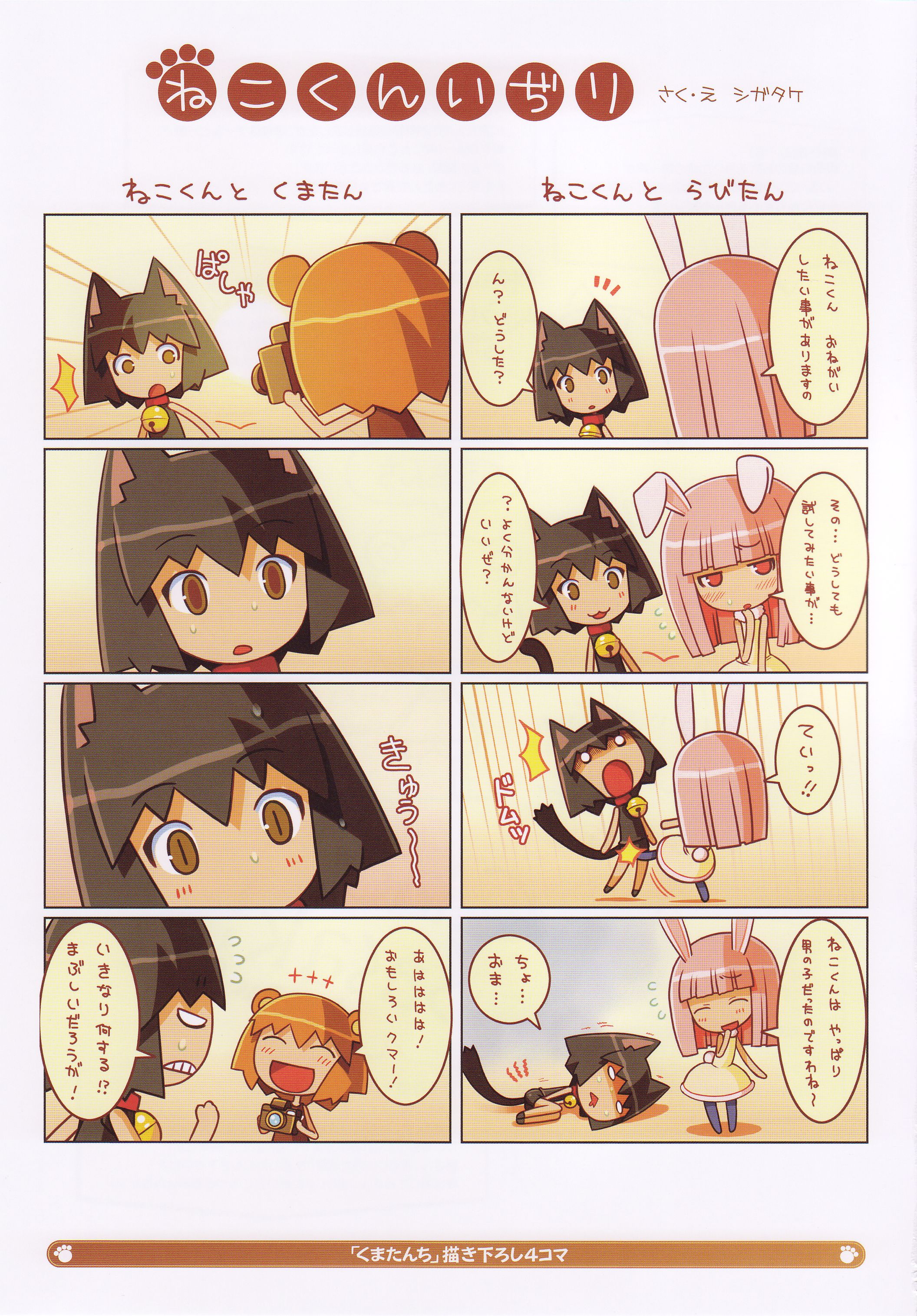 shigatake, kuma-tan, neko-kun, rabi-tan, kumatanchi, vanillaware, absurdres, artbook, highres, official art, scan, translation request, 4koma, comic, multiple 4koma