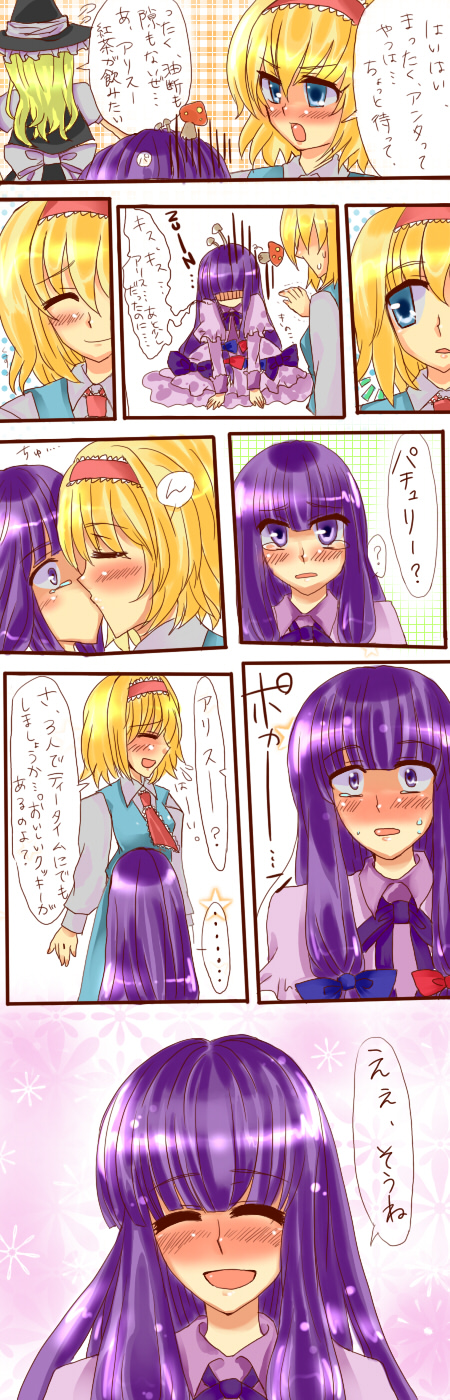 yuuki (kanon5), alice margatroid, kirisame marisa, patchouli knowledge, yuuki, touhou, bad id, bad pixiv id, highres, long image, tall image, translation request, 3girls, blonde hair, blue eyes, blush, comic, female focus, hat, long hair, multiple girls, mushroom, purple eyes, purple hair, short hair, tears, witch, witch hat