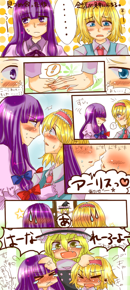 yuuki (kanon5), alice margatroid, kirisame marisa, patchouli knowledge, yuuki, touhou, bad id, bad pixiv id, long image, tall image, translation request, > <, 3girls, blonde hair, blue eyes, blush, broom, closed eyes, comic, female focus, hairband, hat, long hair, multiple girls, purple eyes, purple hair, short hair, tears, witch, witch hat, yellow eyes