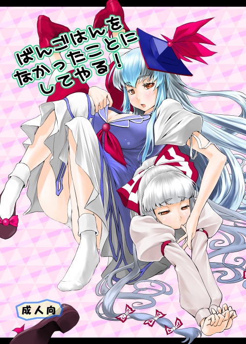 mak, fujiwara no mokou, kamishirasawa keine, touhou, finger in mouth, silver hair, bad id, bad pixiv id, 2girls, blue hair, breasts, cleavage, dress, feet, female focus, finger sucking, hair ribbon, hat, large breasts, long hair, multiple girls, panties, red eyes, ribbon, shoes, single shoe, socks, underwear