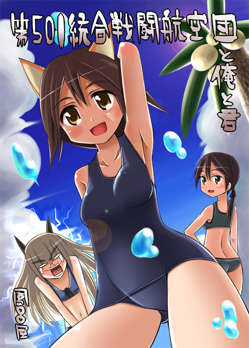 gertrud barkhorn, miyafuji yoshika, perrine h. clostermann, strike witches, world witches series, resolution mismatch, source larger, 00s, 3girls, animal ears, ass, fox ears, from below, glasses, multiple girls, one-piece swimsuit, palm tree, school swimsuit, sports bikini, swimsuit, tree