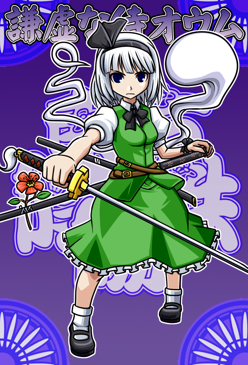 tonda, konpaku youmu, konpaku youmu (ghost), shinrabanshou, the iron of yin and yang, touhou, highres, 1girl, blue eyes, female focus, flower, hairband, hitodama, katana, mary janes, parody, ribbon, shoes, short hair, solo, sword, weapon, white hair