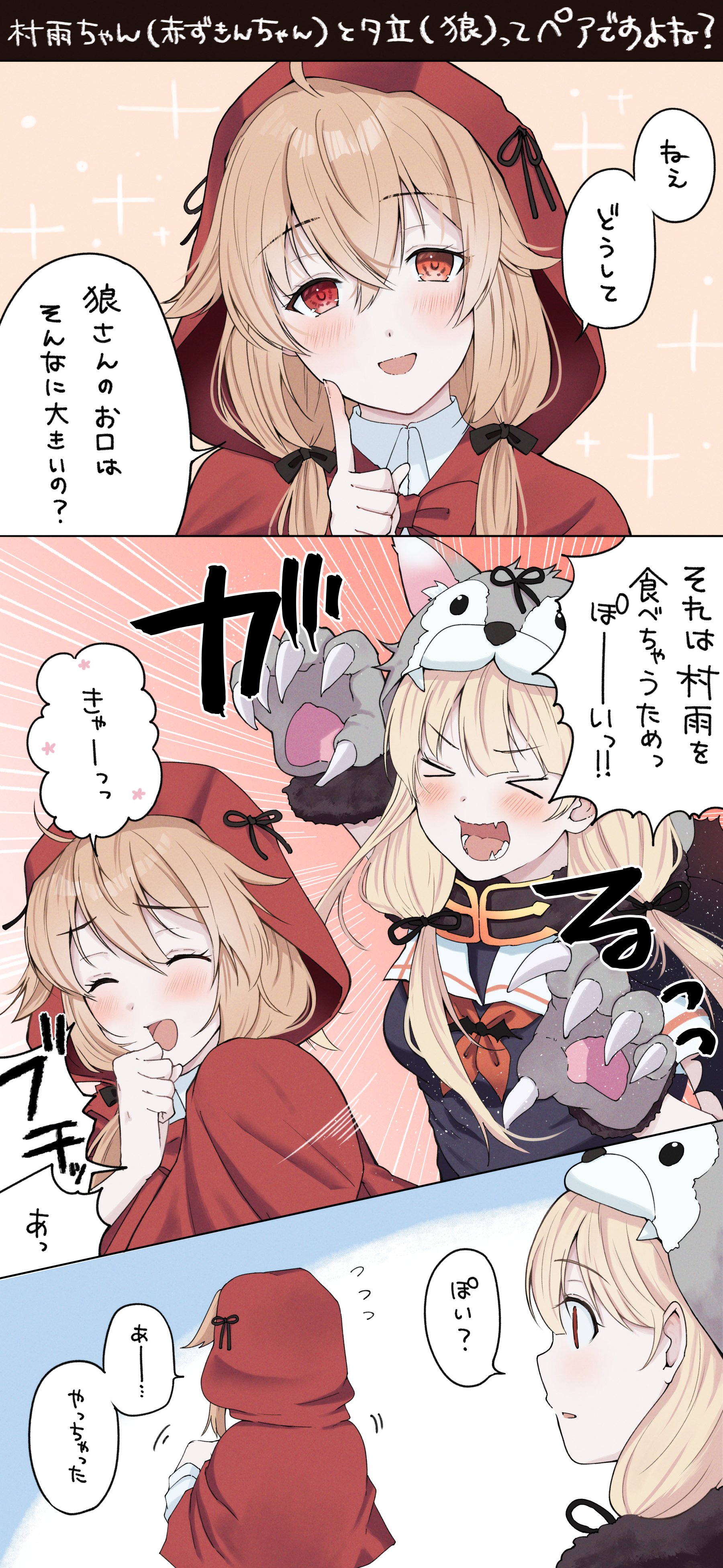 magai akashi, little red riding hood (fairy tale character), murasame (halloween) (kancolle), murasame (kancolle), murasame kai ni (kancolle), yuudachi (halloween) (kancolle), yuudachi (kancolle), yuudachi kai ni (kancolle), kantai collection, little red riding hood (fairy tale), absurdres, commentary request, highres, translation request, 2girls, animal hands, black serafuku, black shirt, blonde hair, brown eyes, brown hair, capelet, cosplay, fang, gloves, hair flaps, heterochromia, little red riding hood (fairy tale character) (cosplay), low twintails, multiple girls, open mouth, paw gloves, red capelet, red eyes, red hood, sailor collar, school uniform, serafuku, shirt, twintails, upper body, white sailor collar, wolf hood, wolf paws