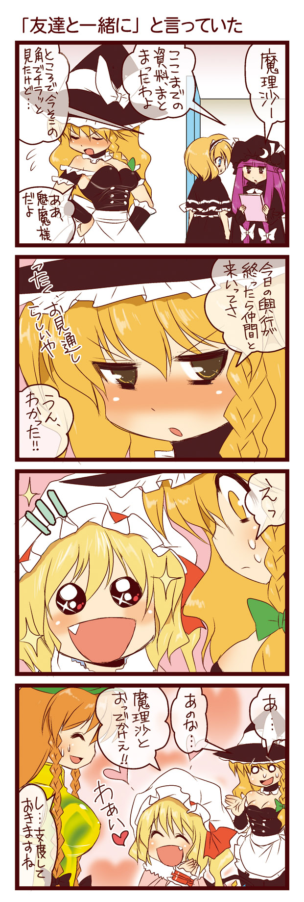 dei shirou, alice margatroid, flandre scarlet, hong meiling, kirisame marisa, patchouli knowledge, touhou, check translation, highres, partially translated, translation request, 4koma, 5girls, blonde hair, blush, braid, comic, fang, female focus, hat, heart, multiple girls, spoken heart