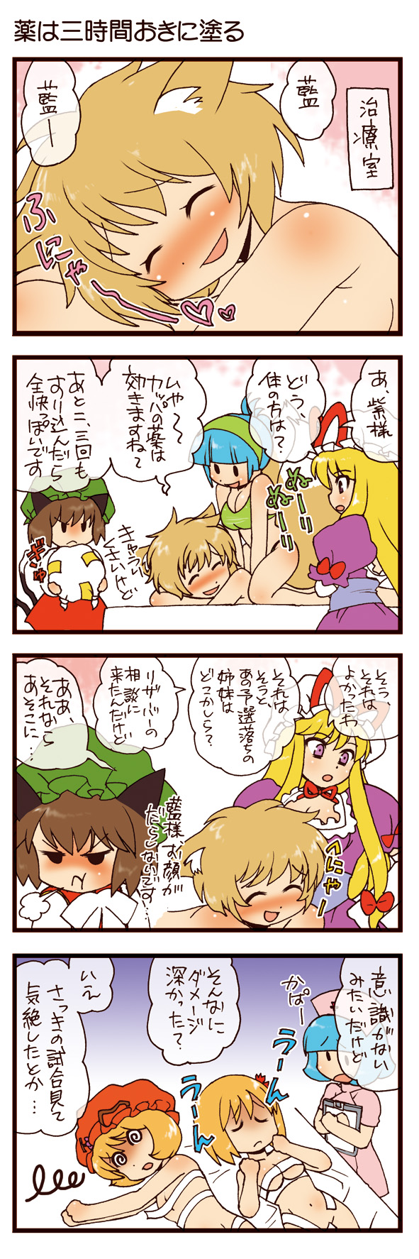 dei shirou, aki minoriko, aki shizuha, chen, kappa worker (tag dream), yakumo ran, yakumo yukari, touhou, highres, long image, tall image, translation request, 4koma, 6+girls, :t, @ @, animal ears, bandages, blonde hair, comic, female focus, injury, jealous, massage, multiple girls, naked bandage, nurse, pout