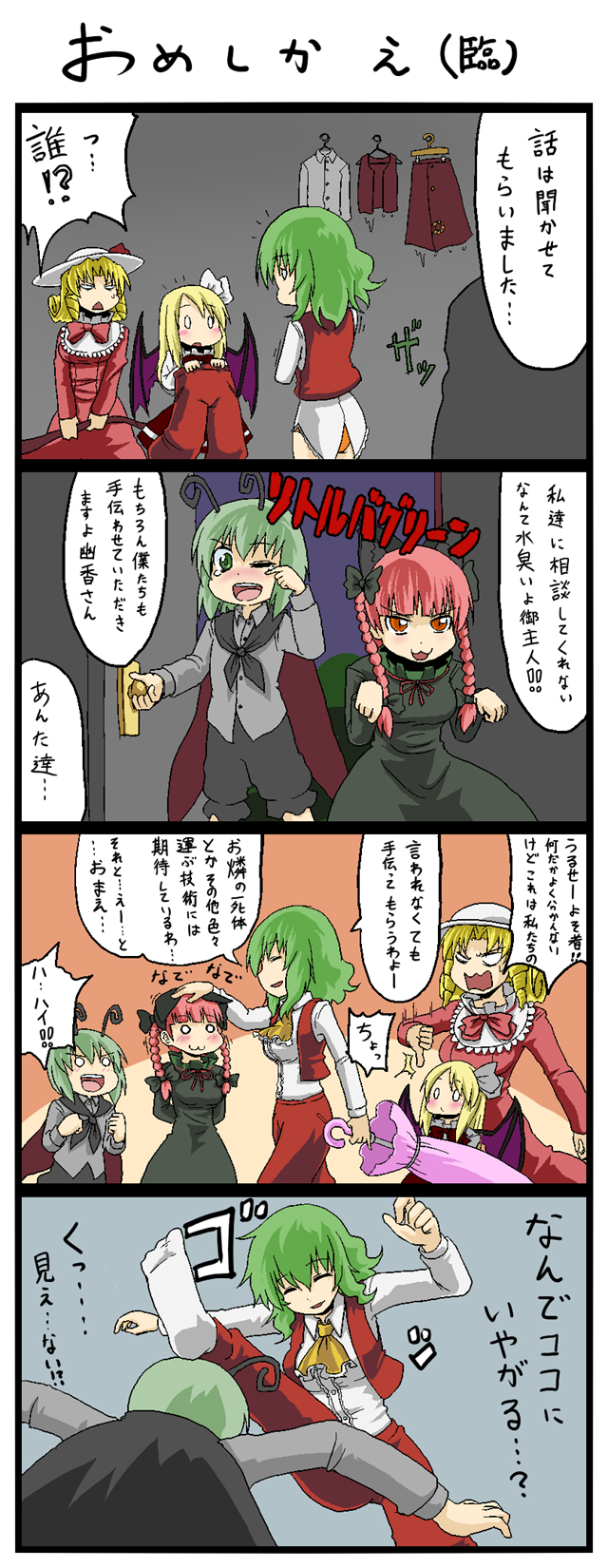 kujira lorant, elly (touhou), kaenbyou rin, kazami yuuka, kazami yuuka (pc-98), kurumi (touhou), wriggle nightbug, lotus land story, touhou, touhou (pc-98), highres, partially translated, translation request, 4koma, 5girls, :3, animal ears, antennae, ascot, bat wings, blonde hair, blush, braid, breasts, cape, cat ears, cat girl, closed eyes, closed umbrella, comic, dressing, drill hair, female focus, green eyes, green hair, hair ribbon, hat, medium breasts, multiple girls, o o, orange eyes, orange panties, panties, pants, paw pose, red hair, ribbon, short hair, teardrop, tears, thumbs down, twin braids, twintails, umbrella, underwear, vampire, vest, wings