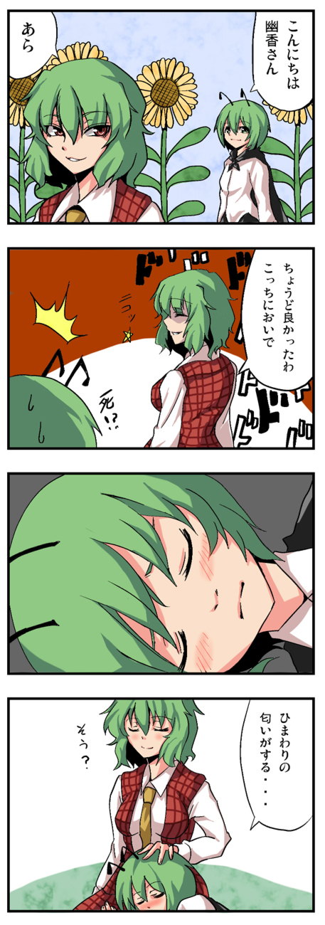 hosoi kouzou, kazami yuuka, wriggle nightbug, touhou, bad id, bad pixiv id, highres, long image, tall image, translation request, 2girls, 4koma, antennae, ascot, blush, breasts, cape, comic, female focus, flower, green hair, lap pillow, medium breasts, multiple girls, plaid clothes, plaid skirt, plaid vest, red eyes, shaded face, short hair, skirt, skirt set, smirk, sunflower, vest