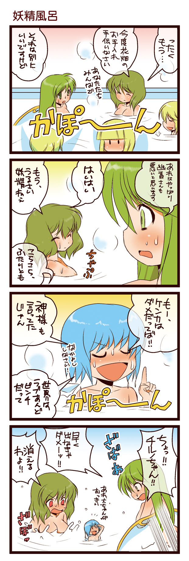 dei shirou, cirno, daiyousei, kazami yuuka, touhou, highres, translation request, 4koma, :d, ^ ^, bath, bathing, blue hair, breasts, closed eyes, comic, fairy, green hair, large breasts, melting, mini person, minigirl, open mouth, shrinking, smile, steam, wings, | |
