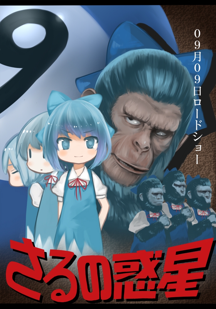 mamepon, cirno, planet of the apes, touhou, bad id, bad pixiv id, translated, 1girl, blue eyes, blue hair, circled 9, female focus, hair ribbon, matching hair/eyes, movie poster, parody, poster (medium), ribbon, short hair, solo, what