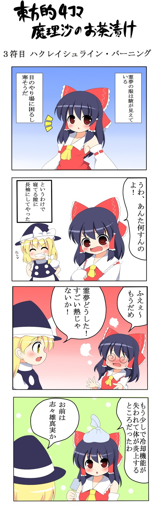 kyokutou hentai samurai, hakurei reimu, kirisame marisa, touhou, bad id, bad pixiv id, highres, long image, tall image, translation request, 4koma, @ @, black hair, blonde hair, blush, bow, braid, chibi, comic, detached sleeves, female focus, food, hair bow, hat, japanese clothes, miko, popsicle, red eyes, short hair, witch, witch hat, yellow eyes