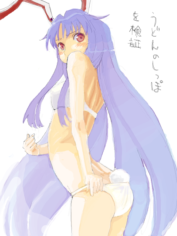 pinzu, reisen udongein inaba, touhou, light purple hair, bad id, bad pixiv id, 1girl, animal ears, blush, bra, female focus, lingerie, long hair, panties, rabbit ears, rabbit girl, rabbit tail, red eyes, solo, tail, underwear, underwear only, very long hair, white panties