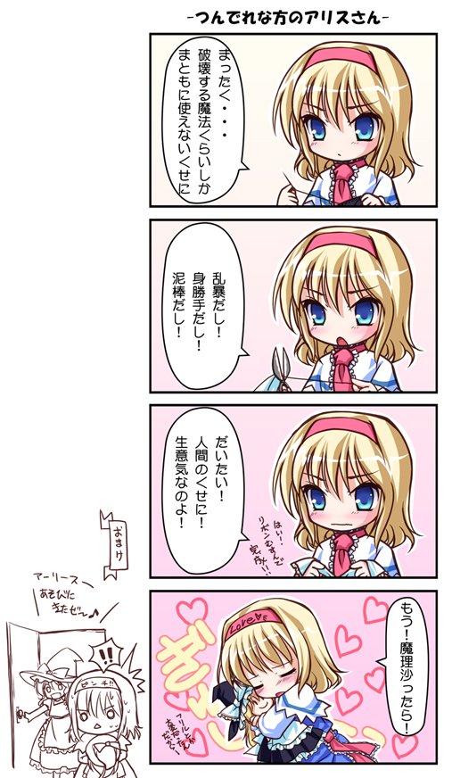 takatsukasa yue, alice margatroid, kirisame marisa, touhou, translation request, !, !!, 2girls, 4koma, :<, blonde hair, blue eyes, blush, capelet, caught, character doll, chibi, closed eyes, comic, doll, door, dress, expressive clothes, female focus, hairband, hat, heart, hug, multiple girls, o o, scissors, sewing, tsundere, witch, witch hat, yuri