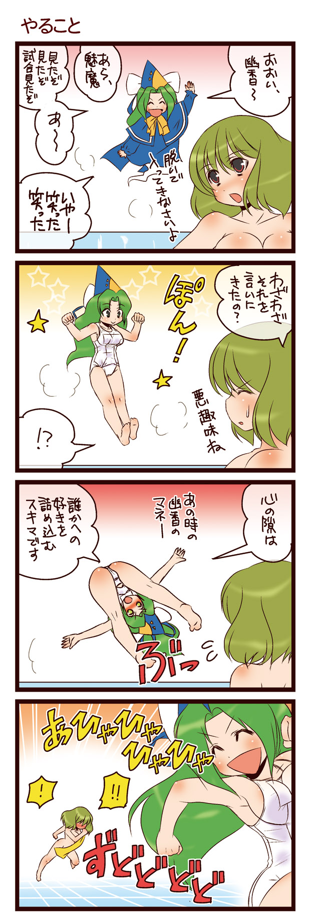 dei shirou, kazami yuuka, mima (touhou), touhou, touhou (pc-98), highres, translation request, !, !!, 2girls, 4koma, barefoot, blush, breasts, comic, female focus, green eyes, green hair, hat, large breasts, long hair, multiple girls, nude, one-piece swimsuit, red eyes, school swimsuit, short hair, swimsuit, towel, wizard hat