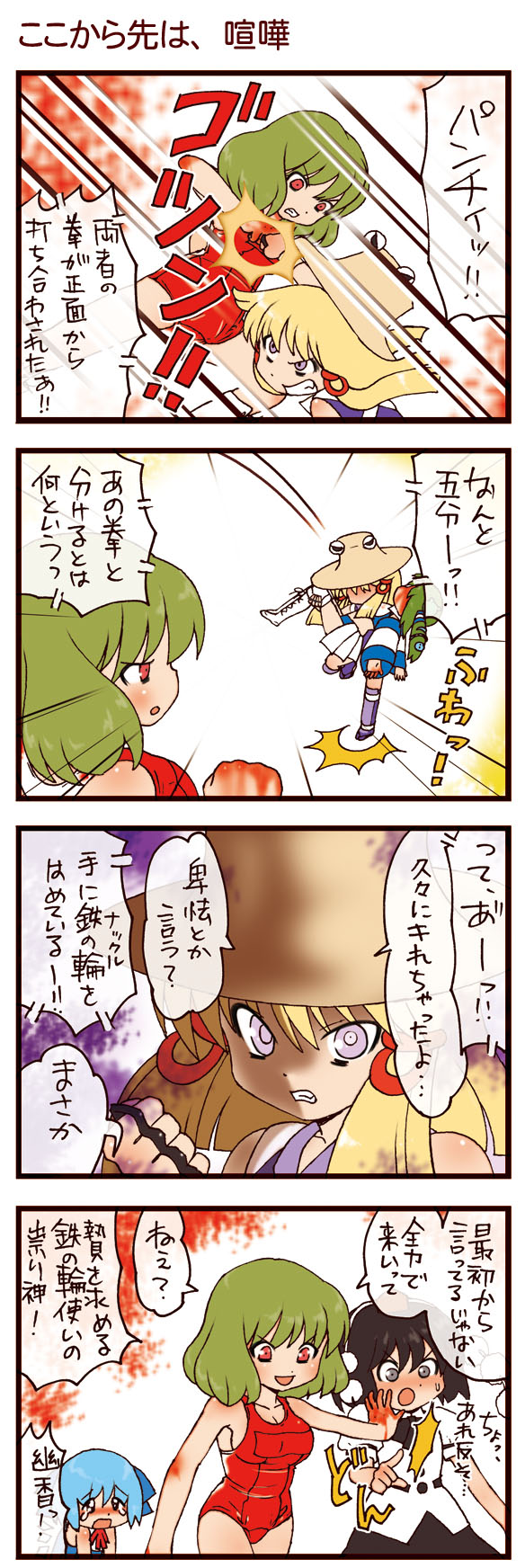 dei shirou, cirno, kazami yuuka, kochiya sanae, moriya suwako, shameimaru aya, touhou, highres, translation request, 4koma, 5girls, black hair, blonde hair, blood, blue hair, blush, brass knuckles, comic, detached sleeves, frog, green hair, hat, multiple girls, one-piece swimsuit, punching, red eyes, school swimsuit, short hair, snake, swimsuit, tears, tokin hat, weapon, white one-piece swimsuit, white school swimsuit, wrestling