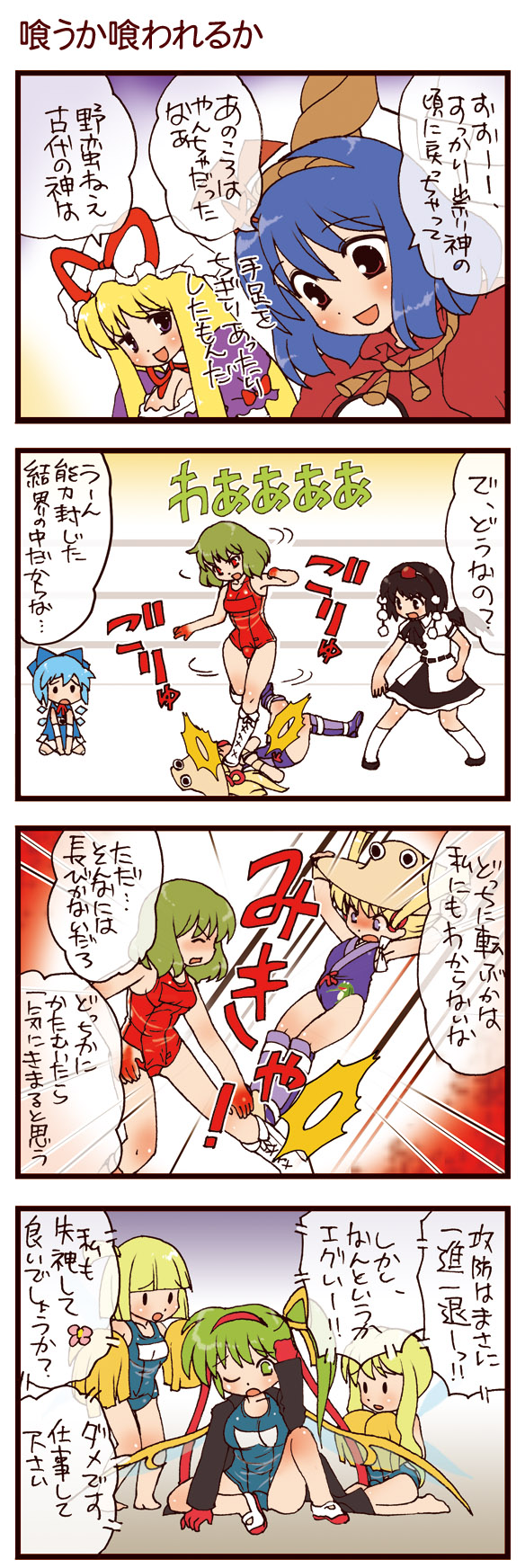 dei shirou, cirno, daiyousei, kazami yuuka, moriya suwako, shameimaru aya, yakumo yukari, yasaka kanako, touhou, highres, translation request, 4koma, 6+girls, blonde hair, comic, multiple girls, wrestling