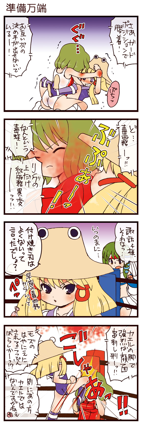 dei shirou, kazami yuuka, kochiya sanae, moriya suwako, touhou, highres, translation request, 4koma, blonde hair, comic, female focus, green hair, hat, wrestling, wrestling ring