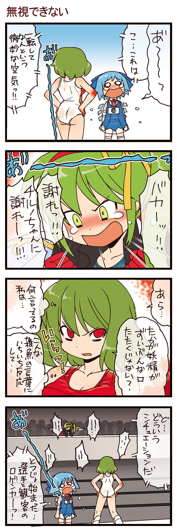 dei shirou, cirno, daiyousei, kazami yuuka, touhou, highres, translation request, 4koma, blue hair, circled 9, comic, green hair, tears, wrestling, wrestling ring