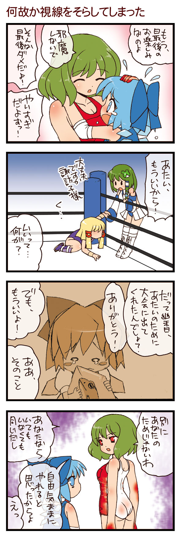 dei shirou, cirno, kazami yuuka, kochiya sanae, moriya suwako, touhou, highres, translation request, 4koma, blonde hair, blue hair, comic, green hair, tears, wrestling, wrestling ring