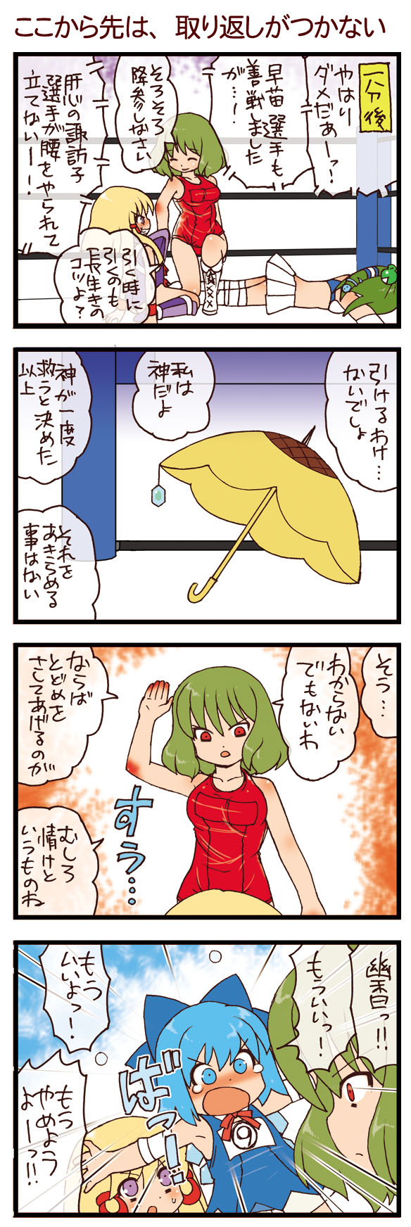 dei shirou, cirno, kazami yuuka, kochiya sanae, moriya suwako, touhou, highres, translation request, 4koma, blonde hair, blue hair, circled 9, comic, green hair, tears, umbrella, wrestling, wrestling ring