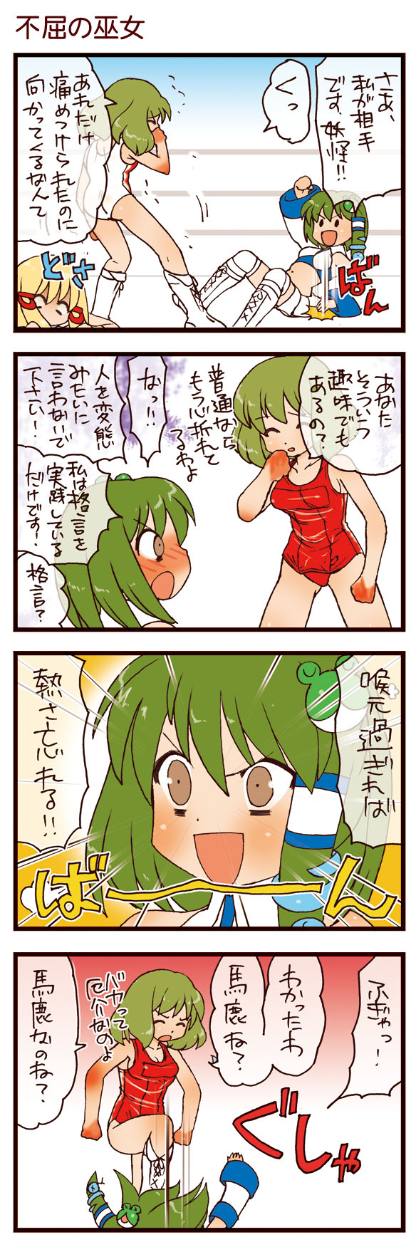 dei shirou, kazami yuuka, kochiya sanae, moriya suwako, touhou, highres, translation request, 4koma, blonde hair, comic, female focus, green hair, wrestling, wrestling ring